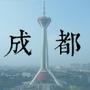 成都潮流
