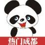 热门成都