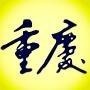 重庆生活播报