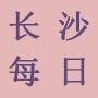 每日长沙