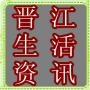 晋江身边事