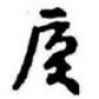 厦门的那点事