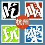 吃喝玩乐全杭州