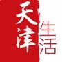 天津生活Style