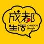 成都生活热点