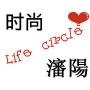 沈阳生活圈