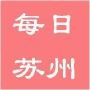 每日苏州