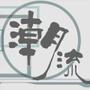 爱潮流
