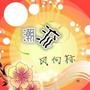 潮流风向标
