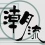 潮流圈