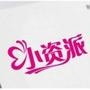 品味小资生活
