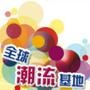 全球潮流基地