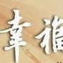 幸福生活馆
