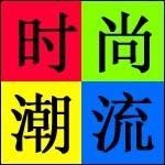 潮流时尚速递