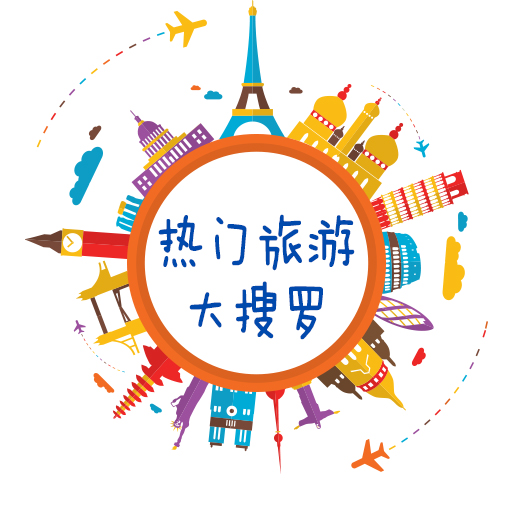 热门旅游大搜罗