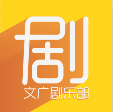 文广剧乐部