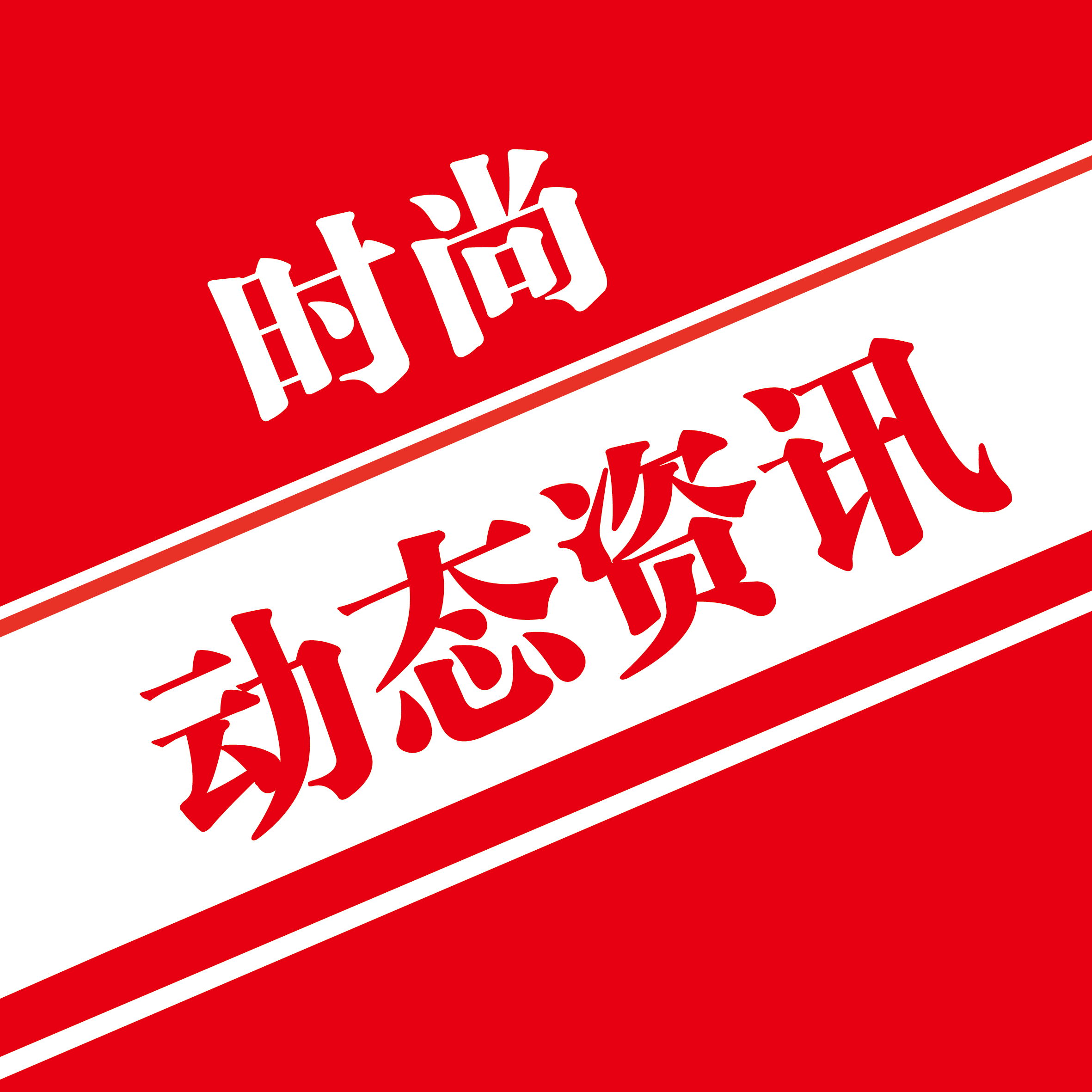 时尚动态资讯
