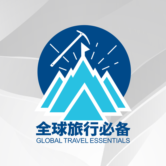 全球旅行必备