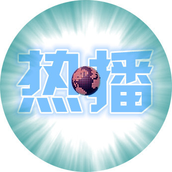 热点播