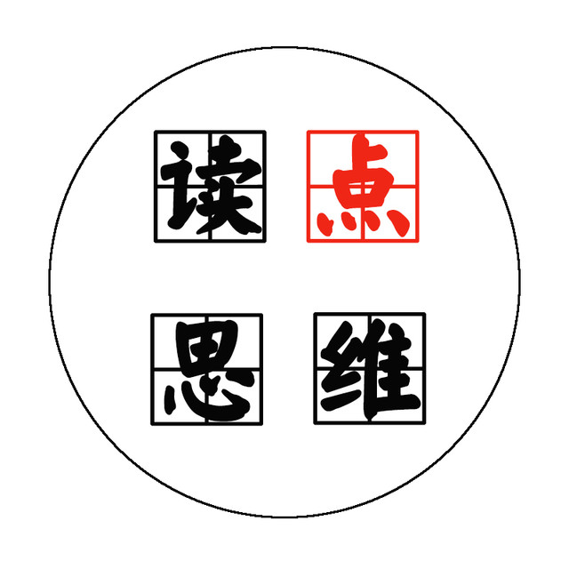 读点思维