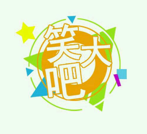 笑大吧工作室—狸猫