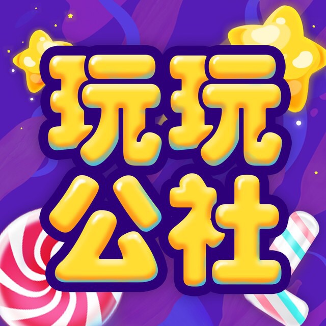 玩玩公社