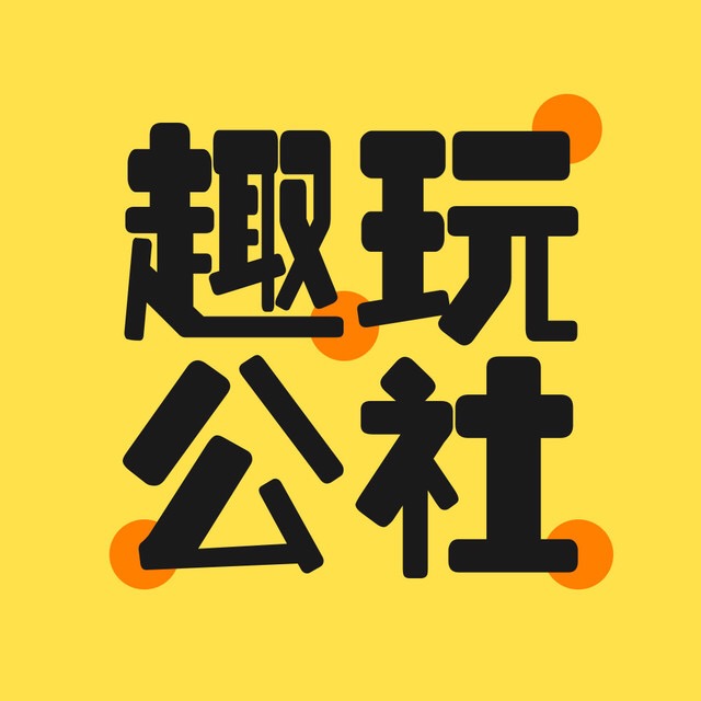 趣玩公社