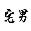 宅男汇