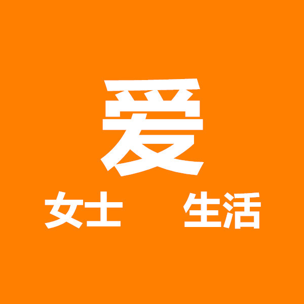 女士爱生活