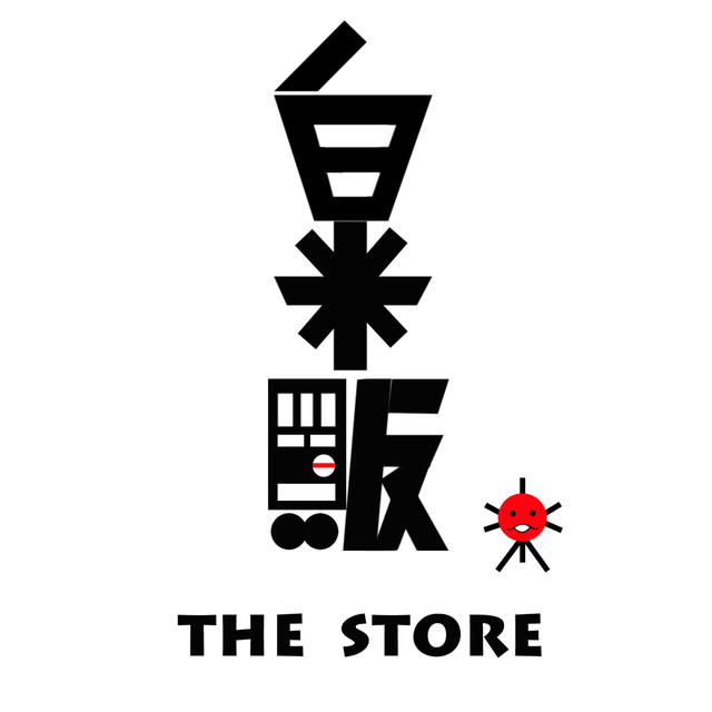 白米贩