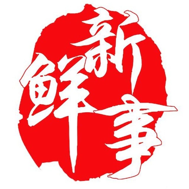 新鲜事汇聚