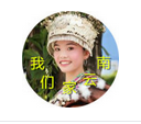 我们家云南