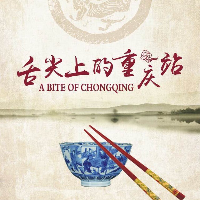 舌尖上的重庆站