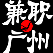 广州求职服务