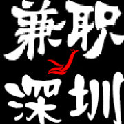 深圳求职服务