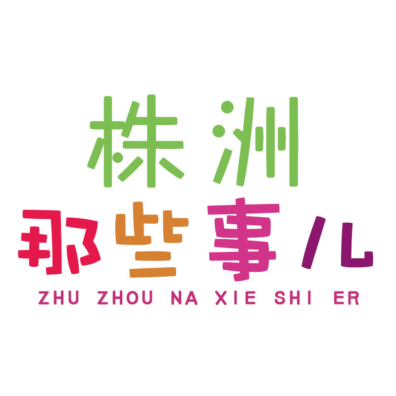 株洲那些事儿