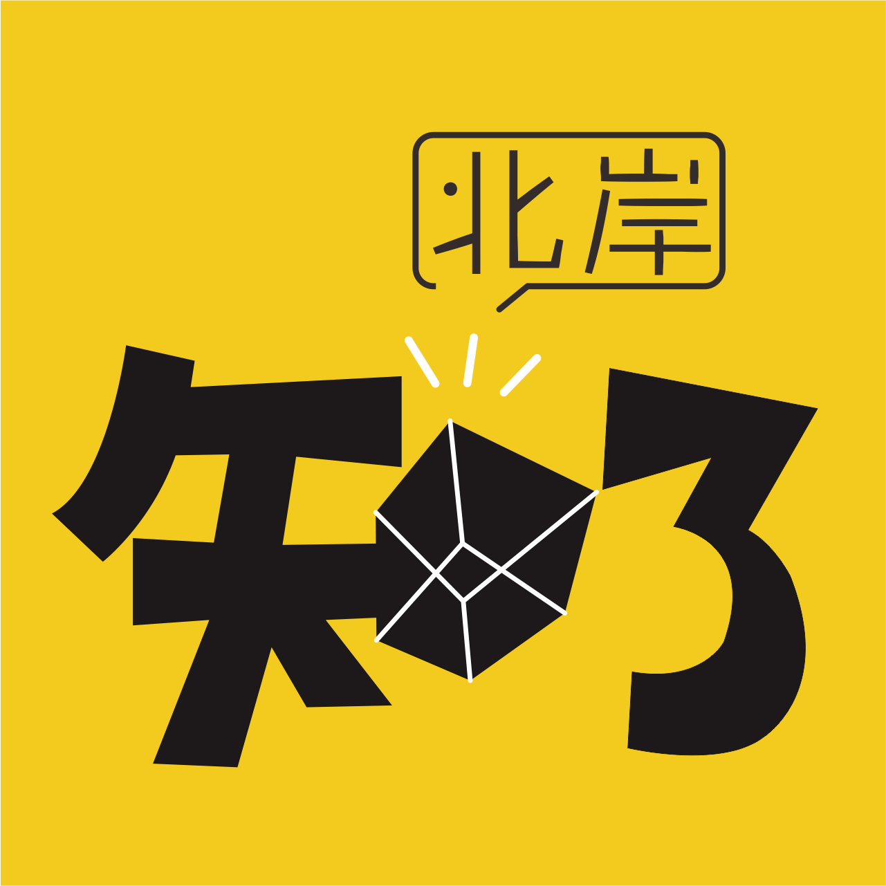 北岸知了Nwe