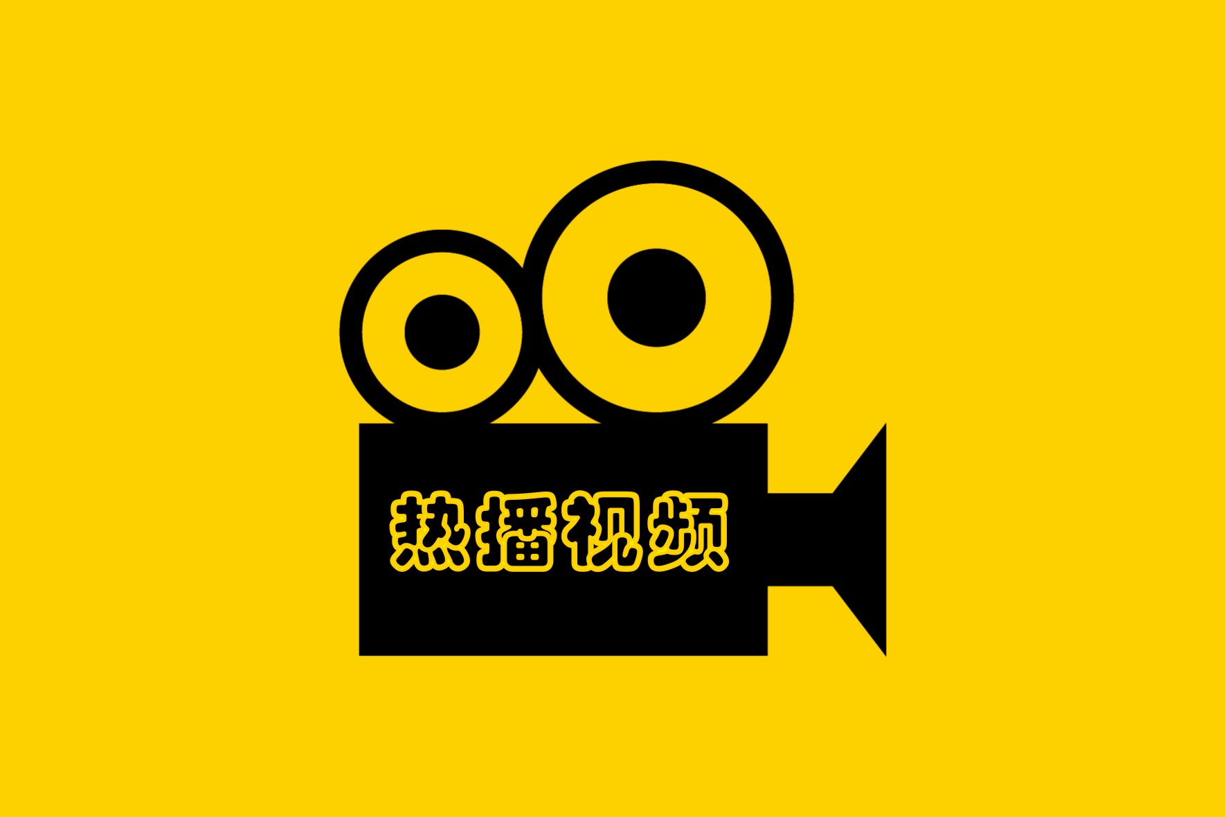 全球热播视频榜