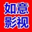 如意影视网