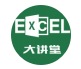 excel大讲堂