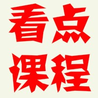 看点课程