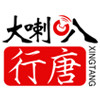 行唐大喇叭