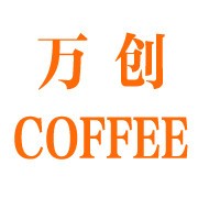 万创coffee