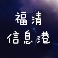 福清信息港
