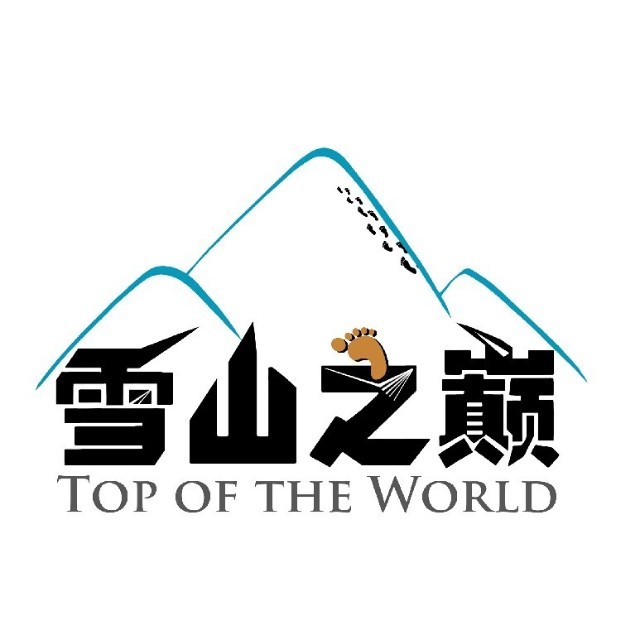 雪山之巅亲子
