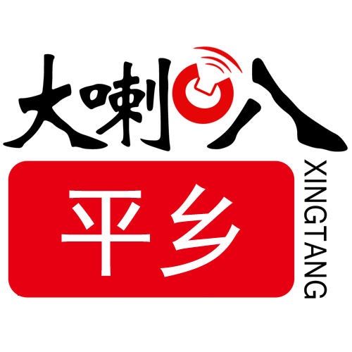 平乡大喇叭