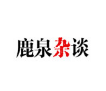 鹿泉杂谈