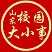 山东校园大小事