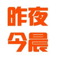 昨夜今晨资讯