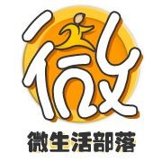 微生活部落
